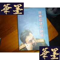 正版旧书将舞蹈进行到底--文元从军从舞50周年纪念文集 插页18 (仅印2000册 本书为作者签名本)F-G-S-S