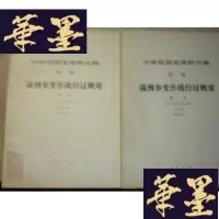 正版旧书中华民国史资料丛稿 译稿 满洲事变作战经过概要 [、二卷]两册合售F-G-S-S