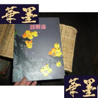 正版旧书蔬果谱;新编花鸟画谱丛书(一版一印仅印5000册)F-G-S-S