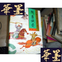正版旧书中国古典名著珍藏本:隋唐演义F-G-S-S