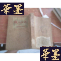 正版旧书猎人日记(1954年4月初版)F-G-S-S