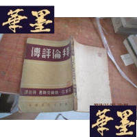 正版旧书拜伦评传(1950)全一册 再版F-G-S-S