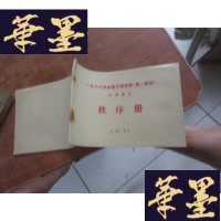 正版旧书1977年全国篮球联赛阶段 天津赛区 秩序册 4.19--5.3F-G-S-S