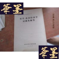 正版旧书哲学政治经济学试题及解答F-G-S-S
