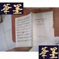正版旧书朝鲜族民间音乐概论( 油印本)F-G-S-S