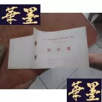 正版旧书1974年全国青年篮球比赛第二阶段 保定赛区 秩序册 9月15--22日F-G-S-S