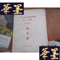 正版旧书1974年全国篮球联赛阶段 天津赛区 秩序册 附第1--11轮成绩公报F-G-S-S