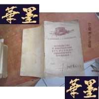 正版旧书yctponctbo n opopmaehne bpemehhbix临时舞台的布置与装饰 私藏F-G-S-S