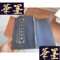 正版旧书慈悲地藏宝忏F-G-S-S