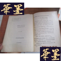 正版旧书论文 周代的籍田 奴隶制田庄剖析 油印本F-G-S-S