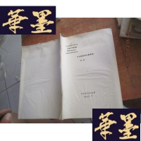 正版旧书论文 中国奴隶制问题散论 油印本F-G-S-S