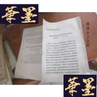 正版旧书论文 现代物理探测技术在古都研究中的应用 油印本F-G-S-S