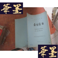 正版旧书专业资料--京剧伴奏谱《桑园寄子》油印本F-G-S-S