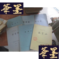 正版旧书京剧教材——悦来店、银空山、雁荡山[曲谱]、武家坡、京剧伴奏谱 女起觧、杨女将(油印本)6本合售F-G-S-S