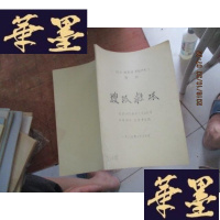 正版旧书剧本 唱腔谱 京剧伴奏 教材 搜狐救狐 1985油印本F-G-S-S