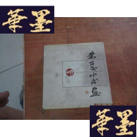 正版旧书朱乃正小书画 签名本[烫金边] 带函 封衣少有破损F-G-S-S