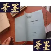 正版旧书论文 对中山国都顾城的历史考察[油印本]F-G-S-S