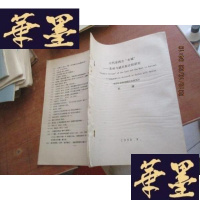 正版旧书古代东西方水域苏州与威尼斯比较研究 油印本F-G-S-S