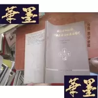 正版旧书北京市测绘处三十年来业务的基本情况 1949----1979F-G-S-S