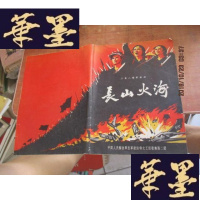 正版旧书三幕八场歌舞剧 长山火海 节目单F-G-S-S