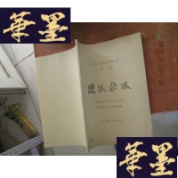 正版旧书剧本 唱腔谱 京剧伴奏 教材 搜狐救狐 1985 油印本F-G-S-S