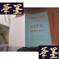 正版旧书全国少数民族文艺会演大会七场传统藏戏(郎莎雯波)节自单F-G-S-S