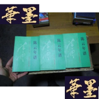 正版旧书陈云年谱:1905~1995[上中下] 一版一印F-G-S-S