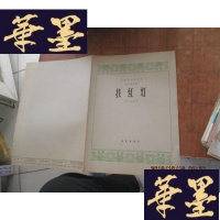 正版旧书民族器乐创作选 笛子独奏曲 :万年红、挂红灯 2本合售F-G-S-S