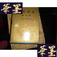 正版旧书山东省志 泰山志(签赠本)F-G-S-S