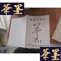 正版旧书节目单 日本传统音乐访华使节团 演奏会程序 筝 1986F-G-S-S