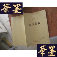正版旧书京剧教材;辕射戟 油印本 再版F-G-S-S