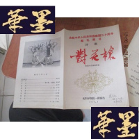 正版旧书评剧对花 庆祝中华人民共和国建国三十周年献礼剧目 节目单 私藏F-G-S-S