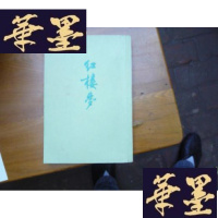 正版旧书红楼梦 (一)F-G-S-S