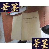 正版旧书王充论衡中的物理观点浅释 油印本F-G-S-S