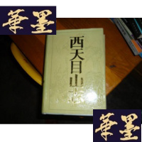 正版旧书西天目山志 品好F-G-S-S
