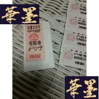 正版旧书稀有票证 乌鲁木齐市、号码卷儿一张 户用卷四张F-G-S-S