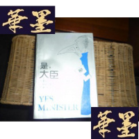 正版旧书(是,大臣:一位内阁大臣的日记+是,首相:詹姆斯·哈克阁下的日记) 两本合售F-G-S-S