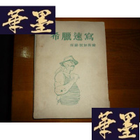 正版旧书希腊速写 32开大量插图 1954年1版1印F-G-S-S