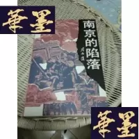 正版旧书《南京的陷落》作者周而復签赠本F-G-S-S