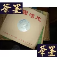 正版旧书[黑胶木唱片] 《世世代代铭记毛的恩情》F-G-S-S