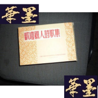 正版旧书欢迎亲人诗歌集 【抗美援朝时期】F-G-S-S