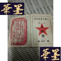 正版旧书1949年9月上海是直接税务局工作证F-G-S-S
