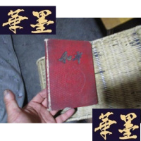 正版旧书五十年代 和平笔记本 [精美插页]F-G-S-S