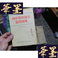 正版旧书1948年冀鲁豫军区政治部印 任弼时《土地改革中的几个问题》 私藏F-G-S-S