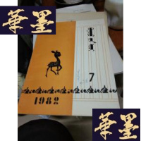 正版旧书包头星火1982-7 蒙文 (有签名)F-G-S-S