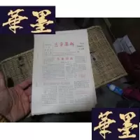 正版旧书《吉安集邮》1986第1.2.3期 [含创刊号] 1988 2期 油印本 16开 4本合售 品好F-G-S-S