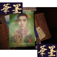 正版旧书圆梦—浩然的自传体小说(浩然签名本) 软精装1版1印F-G-S-S