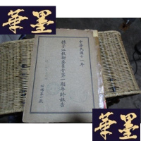 正版旧书扬子江技术委员会期年终报告(民国版) [许心武先生捐赠]F-G-S-S
