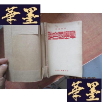 正版旧书英汉对照[联合国宪章]京版 发行1000册 有包装F-G-S-S