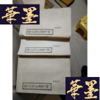 正版旧书周易外传选要译解(上中下 此书为近代学者王孝鱼先生手稿复印本)F-G-S-S